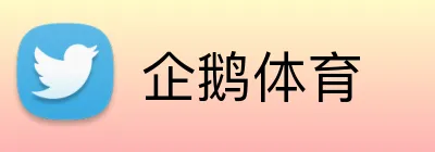 企鹅体育 Logo